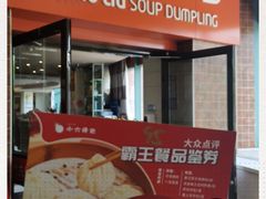 门面-小六汤包砂煲菜(文景路店)