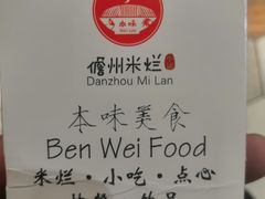-椰小调.儋州米烂(名门店)
