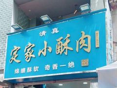 -定家小酥肉·清真(回民街店)