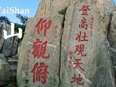 -泰山风景名胜区