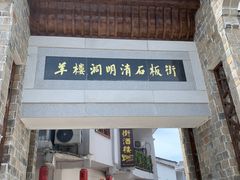 -羊楼洞