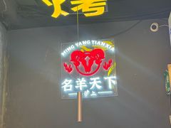 -沪上名羊天下•烤羊腿•东北烧烤•小龙虾(浦东直营总店)