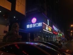 -爱齿尔口腔美学种植中心(永清院)