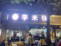 门面-李米线(总店)