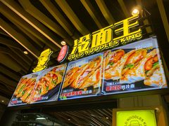 -冷面王(国购广场店)
