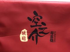 -空之介寿喜烧·和牛放题(恒隆广场店)