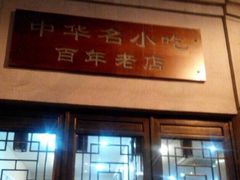 -长人馄饨铺(解放街店)