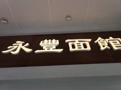 -永丰面馆(汉口路店)