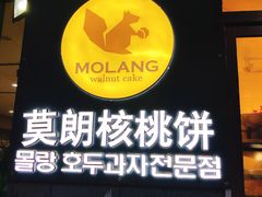 门面-莫朗核桃饼(虹泉路店)