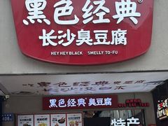 -黑色经典臭豆腐·湖南特产(坡子街店)
