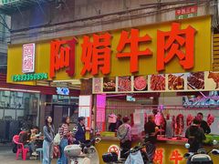 -阿娟牛肉丸·手打牛肉丸·现做现卖