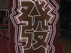 -敏华冰厅(天河城店)