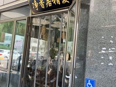 门面-真食净香居·内蒙烧麦(亚运村店)