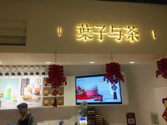 门面-叶子与茶(苏宁广场店)