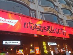 -林二哥宜烤官·宜宾小烧烤