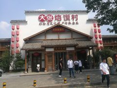 门面-大张烙馍村(绿地店)