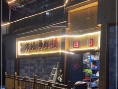 -北港方记海鲜楼·海景餐厅