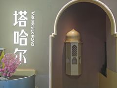 -塔哈尔·新疆盛宴(复地活力城店)
