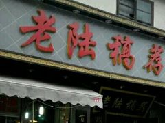 门面-老陆稿荐(西中市店)