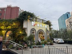-懒人盐府人家(安贞店)
