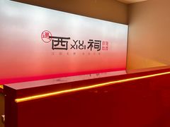 -遇西祠·海鲜烧烤(总店)