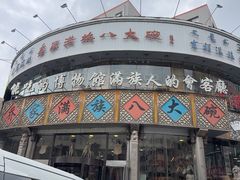 -乔家满族八大碗(流水沟店)