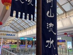 -遇见长安之高山流水(李家村万达店)