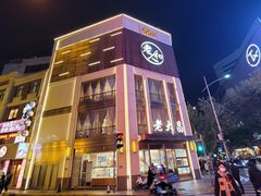 -老大昌(淮海中路店)
