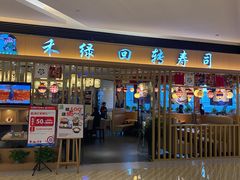 -禾绿回转寿司(苏宁广场店)