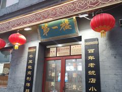 门面-地安门包子铺(地安门店)