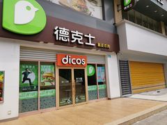 门面-德克士(柠都广场店)