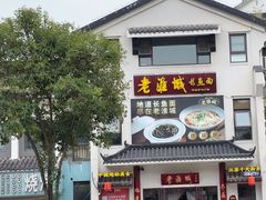 -老淮城·长鱼面(河下古镇店)