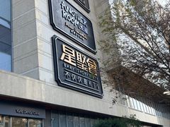 -星聚会KTV(景枫中心店)