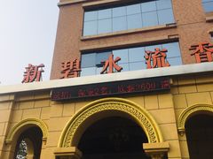 -新碧水留香新桑拿