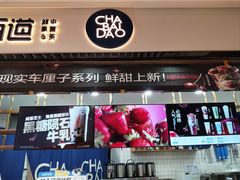 -茶百道(铜梁万达广场店)