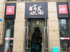 门面-宜宾燃面(寰宇天下天悦店)