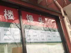 -天泽祥鼓楼馒头(北河沿大街店)