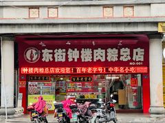 -东街钟楼肉粽(总店)