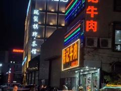 -伟记牛肉(金鸿公路店)