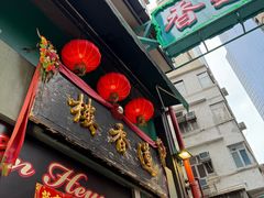 -香港蓮香樓(上環店)