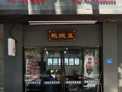 -耙豌豆重庆小面