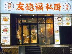 -友德福.老字号粤菜.广州地标融合美食(荔湾路店)