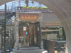 门面-金谷园饺子·烧烤(人大总店)