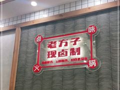 门面-贤合庄卤味火锅(顺城店)