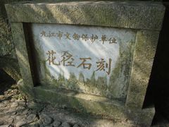 -庐山风景区花径公园