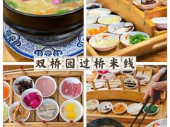 -双桥园·云南过桥米线(古城南门店)