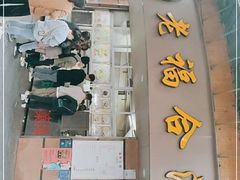 门面-福合沟无米粿甜汤粿品店