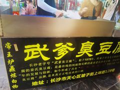 -武爹臭豆腐(坡子街店)