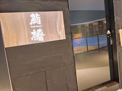 -鮨椿(瑞虹天地太阳宫店)