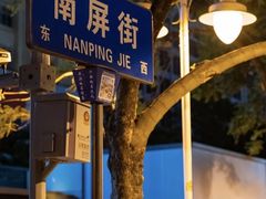 -南屏步行街